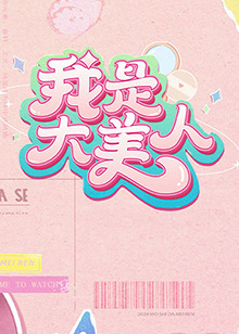 爱情色香味
